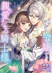 拝啓、役立たず令嬢から親愛なる騎士様へ～地味な魔法でも貴方の役に立ってみせます raw 第01-02巻 [Haikei yakutatazu reijo kara shin’ai naru kishisama e Jimi na maho demo anata no yaku ni tatte misemasu vol 01-02]