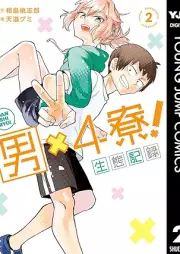 男×4寮！生態記録 raw 第01-02巻 [Otoko X 4 Ryo! Seitai Kiroku vol 01-02]