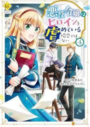 悪役令嬢はヒロインを虐めている場合ではない raw 第01-04巻 [Akuyaku Reijo Ha Heroine Wo Ijimeteiru Bai De Ha Nai vol 01-04]