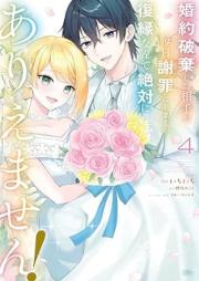 婚約破棄した相手が毎日謝罪に来ますが、復縁なんて絶対にありえません！ raw 第01-04巻 [Kon’yaku haki shita aite ga mainichi shazai ni kimasuga fukuen nante zettai ni ariemasen vol 01-04]