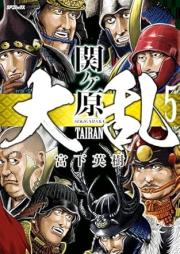 大乱 関ヶ原 raw 第01-05巻 [Tairan sekigahara vol 01-05]