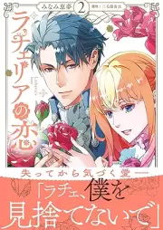 ラチェリアの恋 raw 第01-02巻 [Racheria no koi vol 01-02]