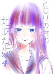 となりの席の地味な奴 raw 第01-04巻