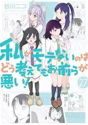 私がモテないのはどう考えてもお前らが悪い！ raw 第01-27巻 [Watashi ga Motenai no wa Dou Kangaete mo Omaera ga Warui! vol 01-27]