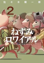 ねずみロワイアル raw 第01-02巻 [Nezumi Ro Wai Aru vol 01-02]