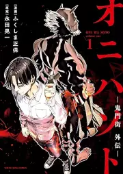 オニハソト－鬼門街外伝－ raw 第01巻 [Oni wa Soto Kimon Gai Gaiden vol 01]