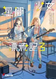 少女星間漂流記 raw 第01-03巻 [Shojo Hoshi Kan Hyoryu Ki  vol 01-03]