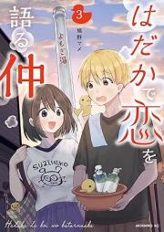 はだかで恋を語る仲 raw 第01-03巻 [Hadaka De Koi Wo Kataru Naka vol 01-03]