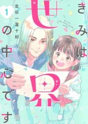 きみは世界の中心です raw 第01巻 [Kimi wa Sekai no Chushin desu vol 01]
