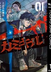 カミキル-KAMI KILL raw 第01巻 [Kami Kiru vol 01]