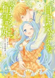 自由気ままな精霊姫 raw 第01-05巻 [Jiyuu Kimama na Seireihime vol 01-05]