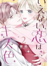いえない恋はキス色 raw 第01-02巻 [Ienai Koi Ha Kiss Shoku vol 01-02]