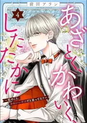 あざとく、かわいく、したたかに ～私のこと、かわいいだけだと思ってた？～ raw 第01-04巻