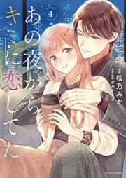 あの夜からキミに恋してた raw 第01-04巻 [Ano Yoru Kara Kimi ni Koishiteta vol 01-04]