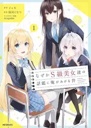なぜかS級美女達の話題に俺があがる件 raw 第01巻 [Nazeka esukyu bijotachi no wadai ni ore ga agaru ken vol 01]