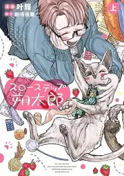 スローステップ朔太郎 raw 第01巻 [Suro suteppu sakutaro vol 01]