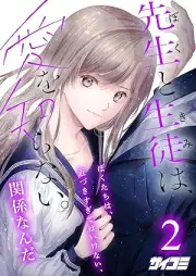 先生と生徒は、愛を知らない。 raw 第01-02巻 [Sensei to Seito Ai Wo Shiranai vol 01-02]