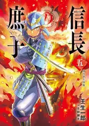 [Novel] 信長の庶子 raw 第01-05巻 [Nobunaga no shoshi vol 01-05]