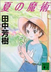 [Novel] 夏の魔術シリーズ raw 第01-04巻 [Natsu no Majutsu Series vol 01-04]