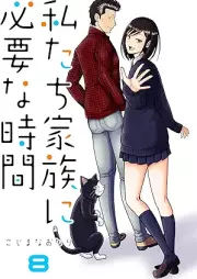 私たち家族に必要な時間 raw 第01-08巻