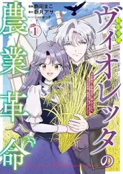 転生令嬢ヴィオレッタの農業革命 美食探究と領地改革に励んでいたら、氷の侯爵様に溺愛されていました？ raw 第01巻 [Tensei Reijo Vioretta No Nogyo Kakumei Bishoku Tankyu to Ryochi Kaikaku Ni Hagendeitara, Kori No Koshaku Sama Ni Dekiai Sareteimashita? vol 01]