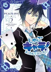 しゅごキャラ！ ジュエルジョーカー raw 第01-02巻 [Shugo Kyara! Jewel Joker vol 01-02]