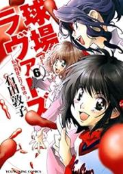 球場ラヴァーズ ー私が野球に行く理由ー raw 第01-06巻 [Lovers – Watashi ga Yakyuu ni Iku Riyuu vol 01-06]