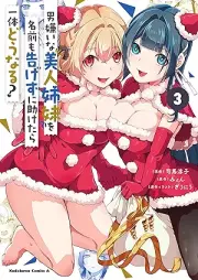 男嫌いな美人姉妹を名前も告げずに助けたら一体どうなる? raw 第01-03巻 [Otokogirai na bijin shimai o namae mo tsugezuni tasuketara ittai donaru vol 01-03]