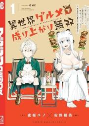 異世界グルメで成り上がり無双 raw 第01巻 [Isekai Gourmet de Nariagari Musou vol 01]