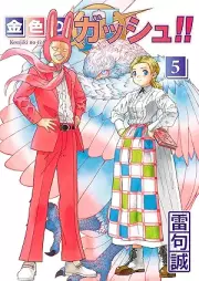 金色のガッシュ！！2 raw 第01-05巻 [Konjiki no gasshu 2 vol 01-05]