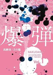 爆弾 raw 第01巻 [Bakudan vol 01]