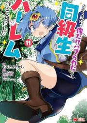 クラス転移で俺だけハブられたので、同級生ハーレム作ることにした（コミック） raw 第01-11巻 [Kurasu Ten’i de ore Dake Haburareta Node Dokyusei Haremu Tsukuru Koto ni Shita vol 01-11]