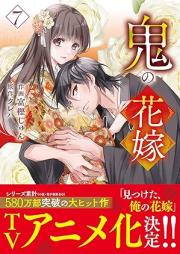 鬼の花嫁 raw 第01-07巻 [Oni no hanayome vol 01-07]