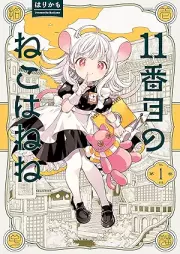 11番目のねこはねね raw 第01巻 [Juichibanme no neko wa nene vol 01]