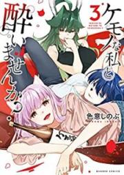 ケモノな私と酔いませんか？ raw 第01-03巻 [Kemono na watashi to yoimasenka? vol 01-03]