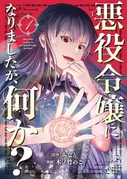 悪役令嬢になりましたが、何か？ raw 第01巻 [Akuyaku reijo ni narimashitaga nanika vol 01]