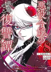 超弩級チート悪役令嬢の華麗なる復讐譚 raw 第01-08巻 [Chodokyu Chi to Akuyaku Reijo No Kareinaru Fukushu Tan vol 01-08]