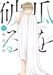 瓜を破る raw 第01-12巻 [Uri o Waru vol 01-12]