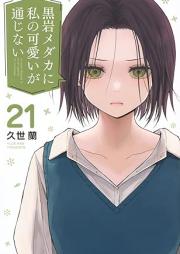 黒岩メダカに私の可愛いが通じない raw 第01-21巻 [Kuroiwa medaka ni watashi no kawai ga tsujinai vol 01-21]
