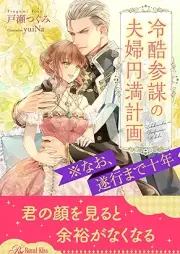 [Novel] 冷酷参謀の夫婦円満計画※なお、遂行まで十年 raw 第01-06巻 [Reikoku sanbo no fufu enman keikaku Nao suiko made junen vol 01-06]
