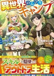 [Novel] 異世界のんびりキャンプ～聖獣たちの住まう島で自由気ままにスローライフを謳歌する～ [Isekai nonbiri kyanpu seijutachi no sumau shima de jiyu kimama ni suro raifu o oka suru]