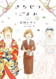 きちじつごよみ raw 第01-03巻 [Kichiji Tsu Goyomi vol 01-03]