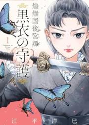煌燿国後宮譚 黒衣の守護 raw 第01巻 [Koyokoku Kokyutan Kokui no Shugo vol 01]