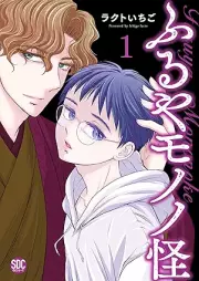 ふるやモノノ怪 raw 第01巻 [Furuya mononoke vol 01]