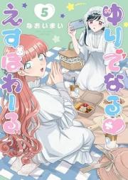 ゆりでなる♡えすぽわーる raw 第01-05巻 [Yuridenaru Esupowaru vol 01-05]