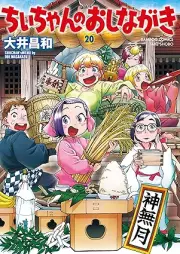 ちぃちゃんのおしながき raw 第01-20巻 [Chii-chan no Oshinagaki vol 01-20]