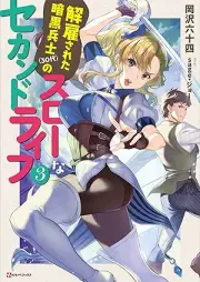 [Novel] 解雇された暗黒兵士（３０代）のスローなセカンドライフ raw 第01-03巻 [Kaiko Sareta Ankoku Heishi Sanjudai no Suro na Sekando Raifu vol 01-03]
