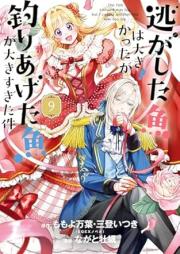 逃がした魚は大きかったが釣りあげた魚が大きすぎた件 raw 第01-09巻 [Nigashita Sakana Ha Okikattaga Tsuriageta Sakana Ga Okisugita Ken vol 01-09]