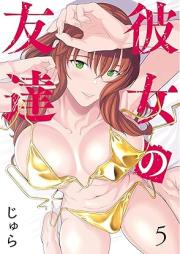 彼女の友達 raw 第01-06巻 [Kanojo no tomodachi vol 01-06]