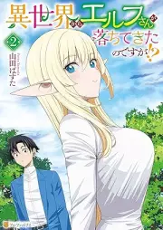 異世界からエルフさんが落ちてきたのですが！？ raw 第01-02巻 [Isekai Kara Elf San Ga Ochitekita Nodesuga!? vol 01-02]